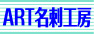 ART名刺工房