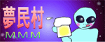 夢民村