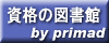 資格の図書館