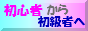 初心者から初級者