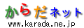 医療系総合サイト・からだネット